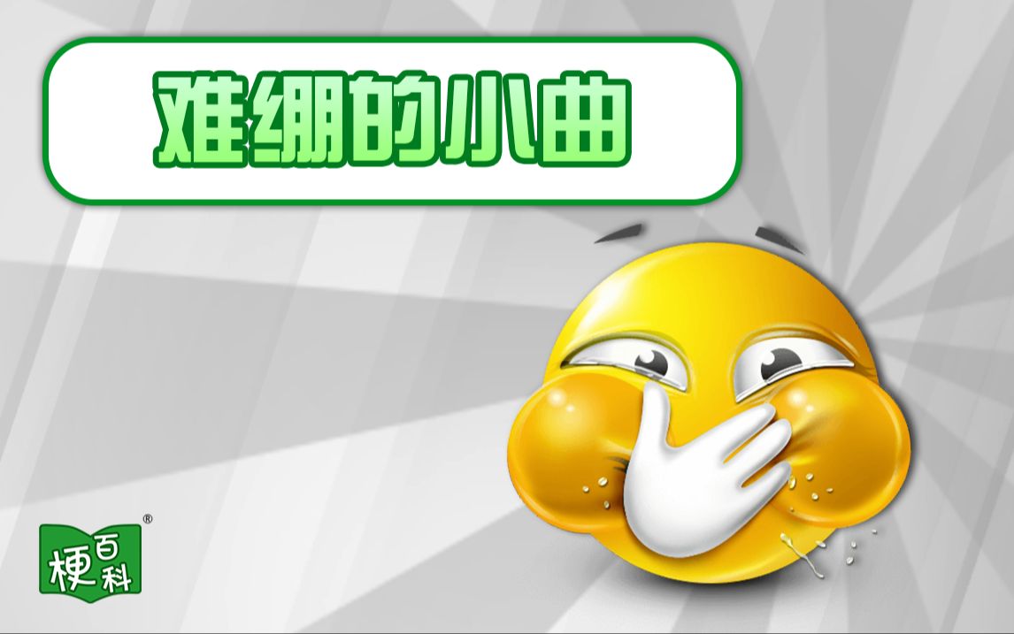 【梗百科】难绷的小曲是啥梗?配上这个啥都搞笑?-梗百科-梗百科-哔哩哔哩视频