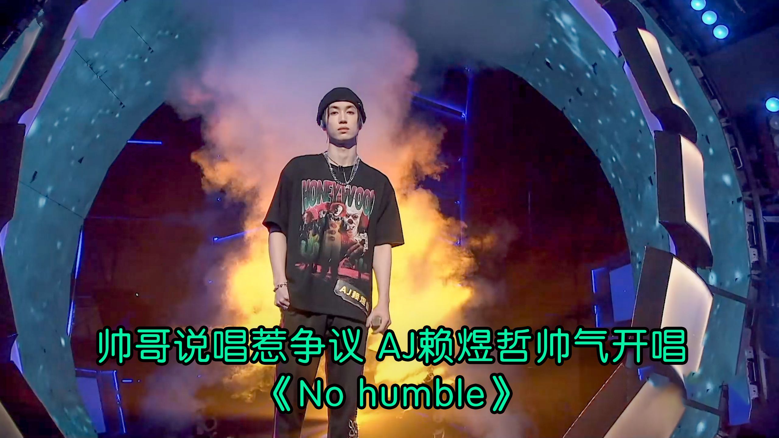 帅哥说唱惹争议 aj赖煜哲帅气开唱《no humble》