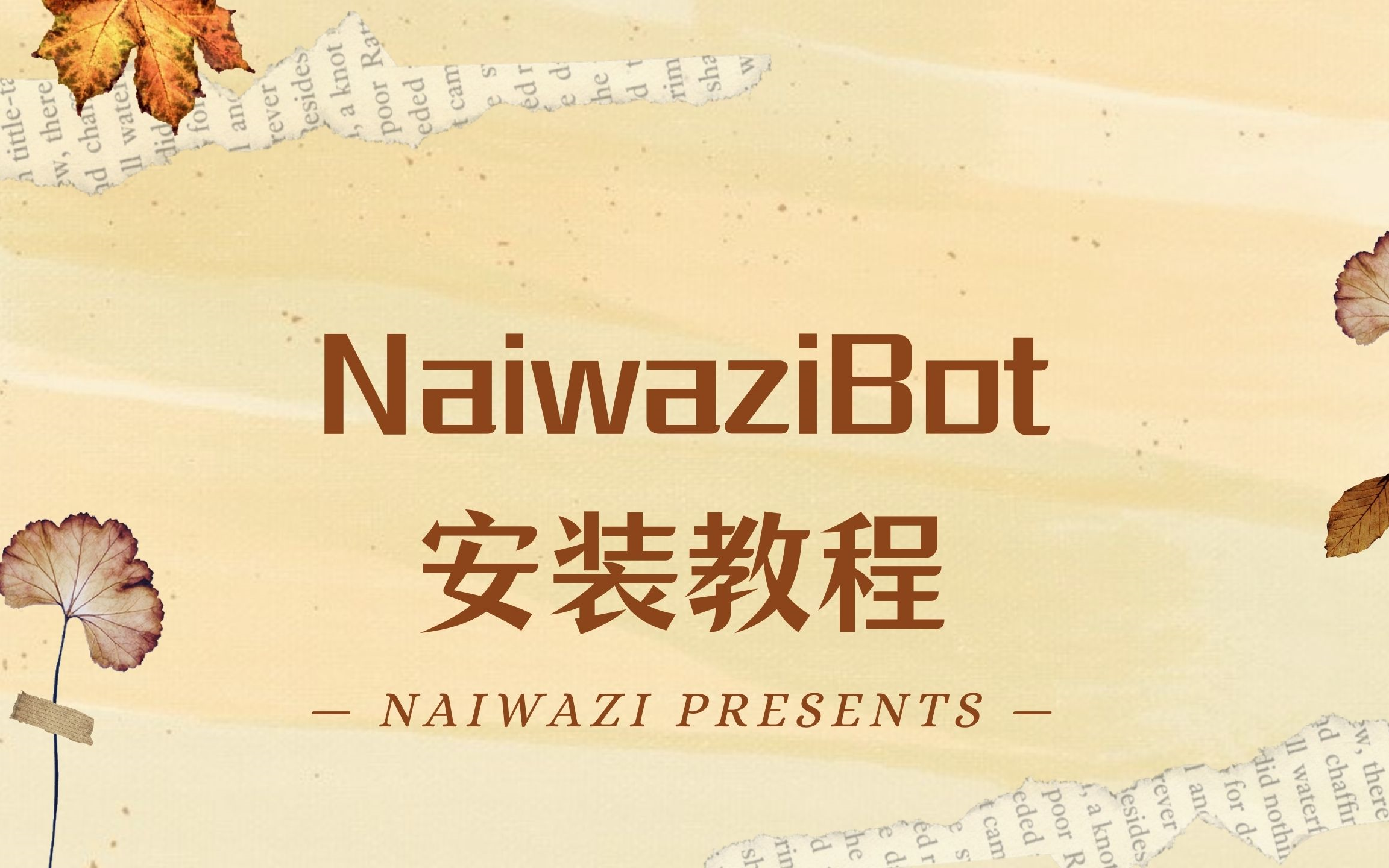 [图]NaiwaziBot安装教程