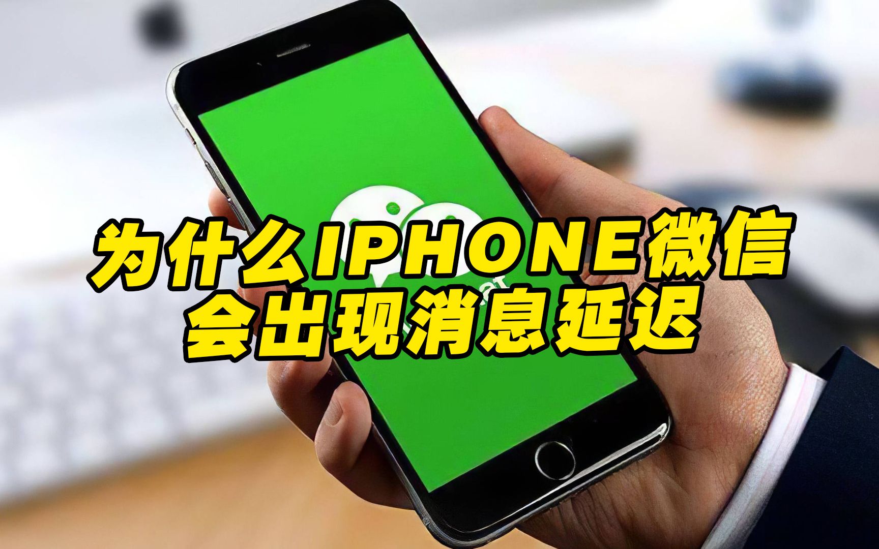 为什么只有iPhone消息会有延迟?iPhone哪些时候最让你下头?哔哩哔哩bilibili