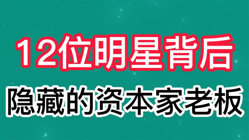 盘点12位明星背后隐藏的资本家老板,看不出来啊,全是吸血鬼啊!哔哩哔哩bilibili