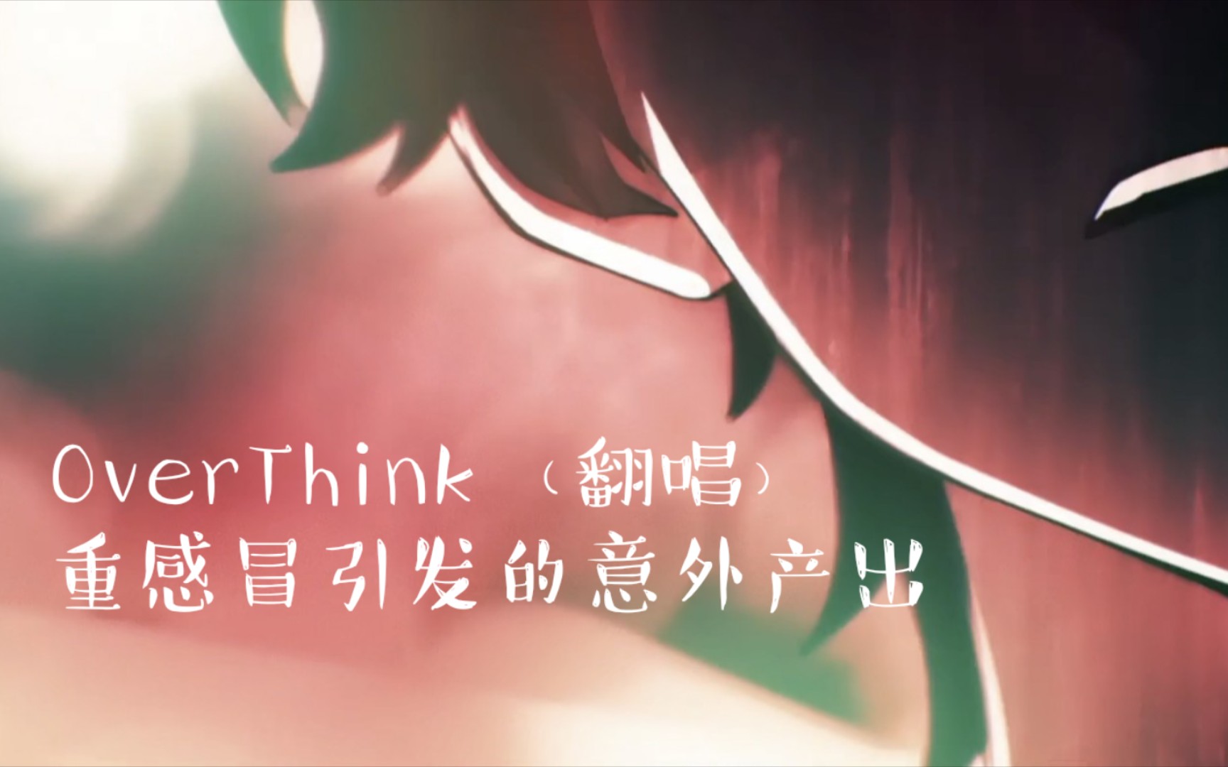 [图]Overthink 「HB to Hanako」 ‖银茉