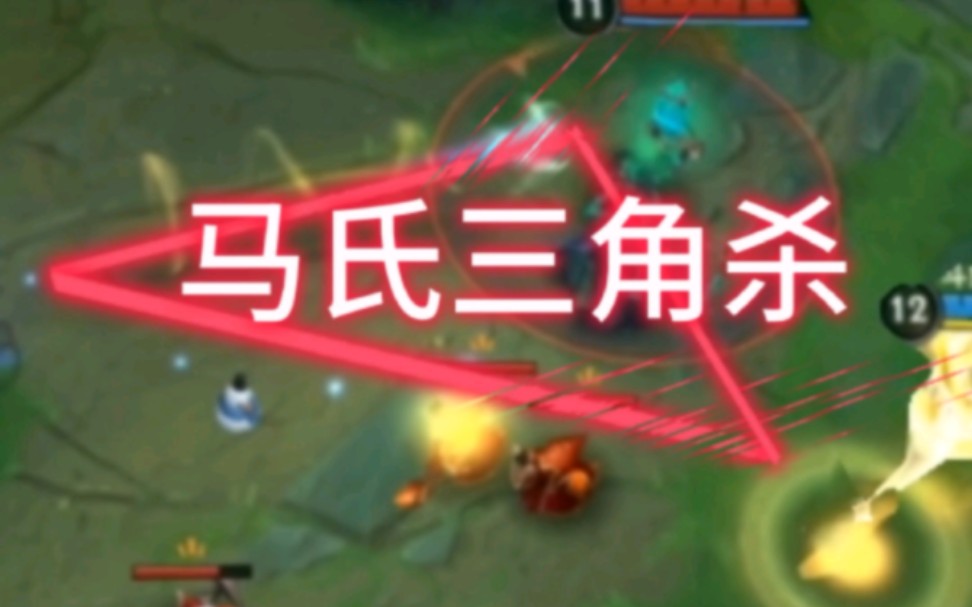 马氏三角杀