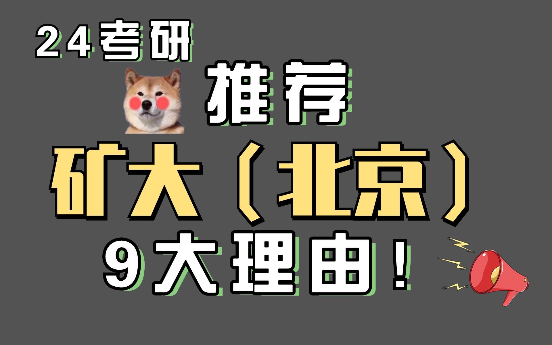 中国矿业大学(北京)|为何我从众多211中选择了考北矿?哔哩哔哩bilibili