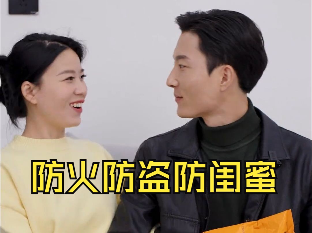 终于知道防火防盗防闺蜜这句话的含义了