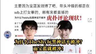 Télécharger la video: 当看到为什么TheShy玩黑神话不被冲，而宝蓝玩就被冲！虎扑评论现状！