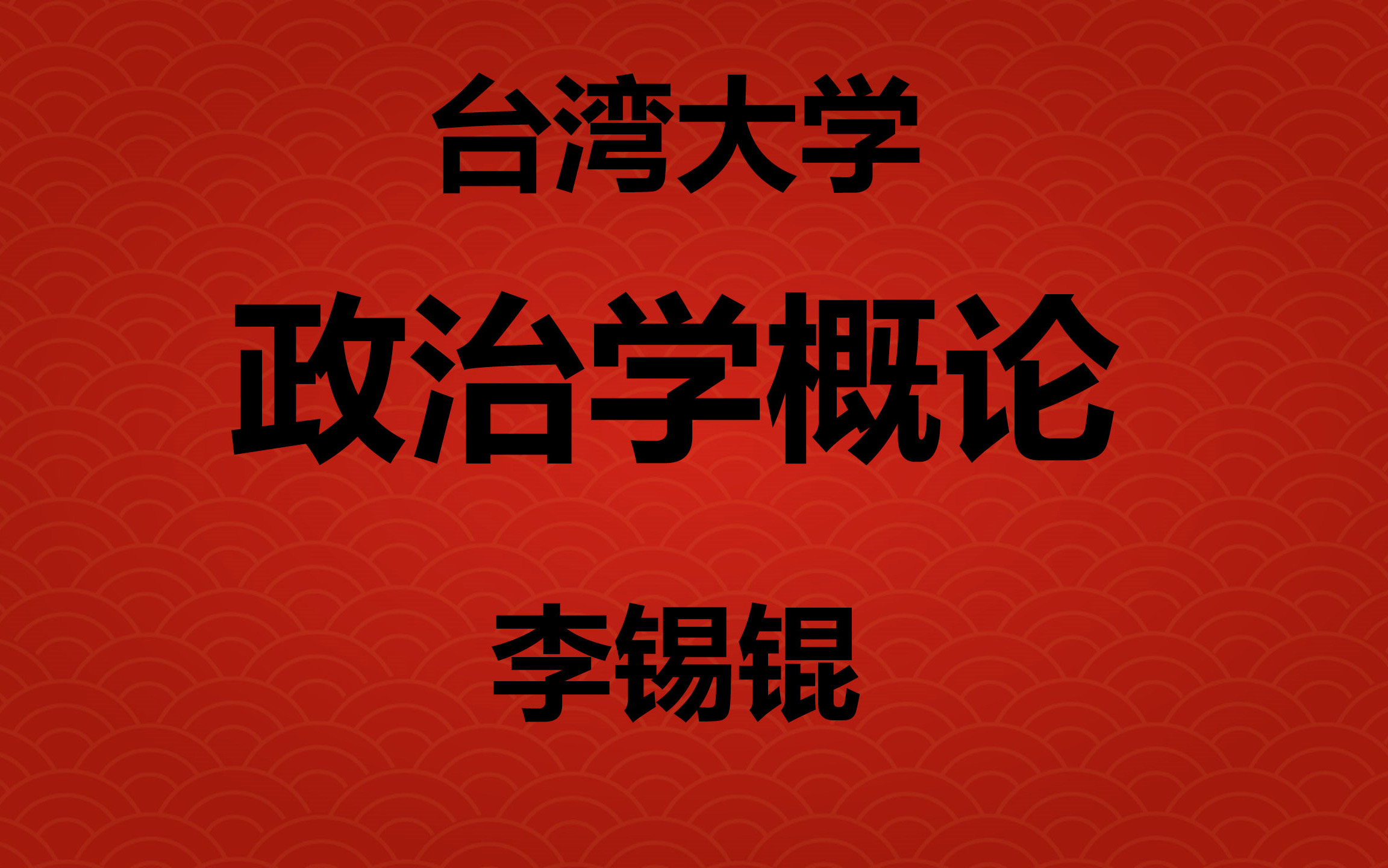 [图]台湾大学：政治学概论（李锡锟）