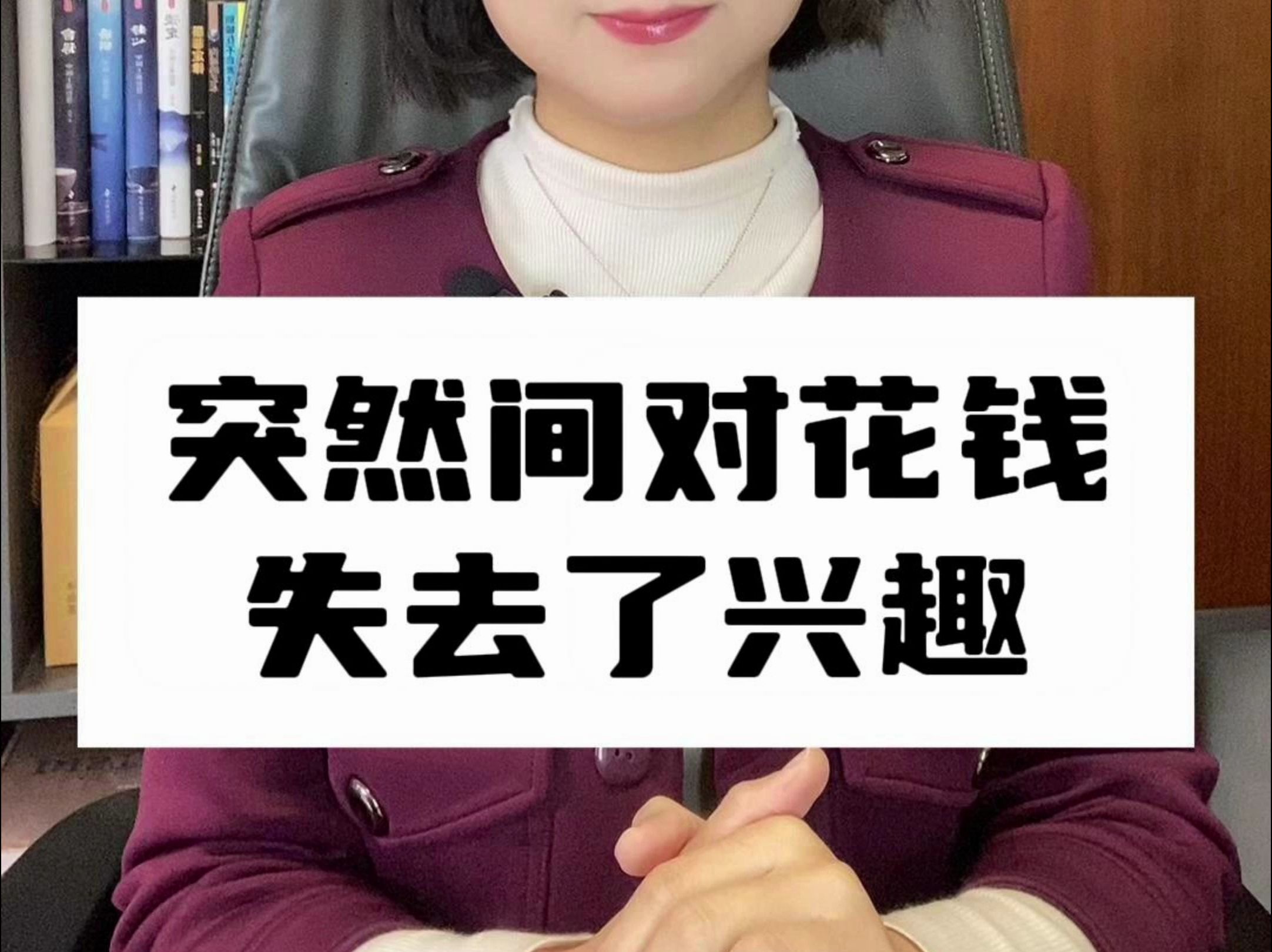 突然间对花钱失去了兴趣哔哩哔哩bilibili