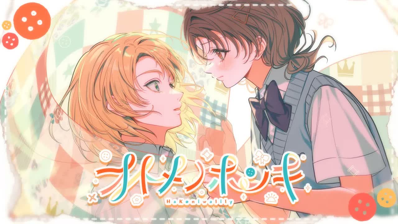 オトメノホンキ／HoneyWorks feat.ハコニワリリィ（少女怪兽焦糖味 ED）