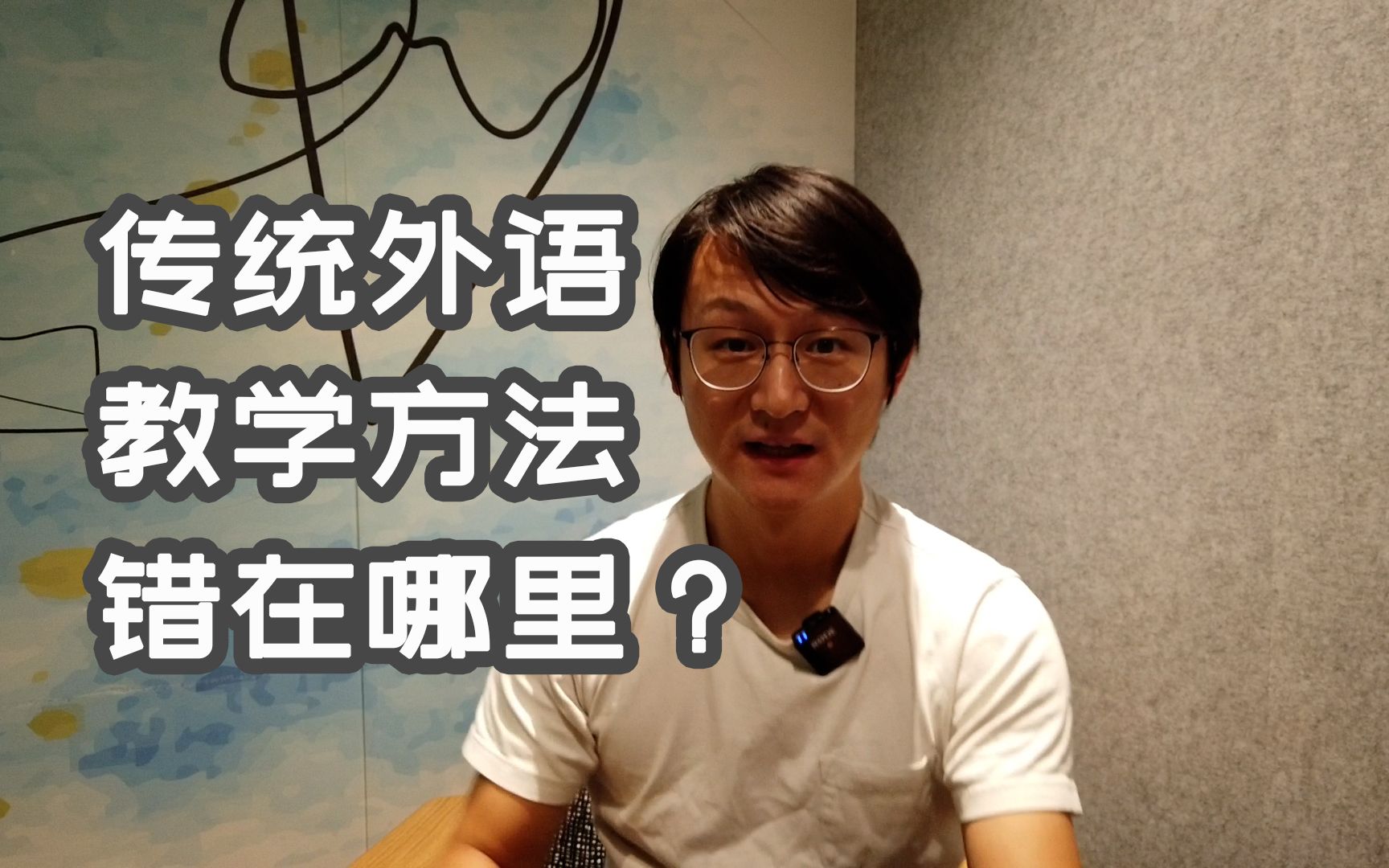 为什么传统的外语教学方法,是没法让你学会外语的?哔哩哔哩bilibili