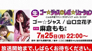 新品未開封】ゴー☆ジャス＠レボ☆リューション withちくわP CM