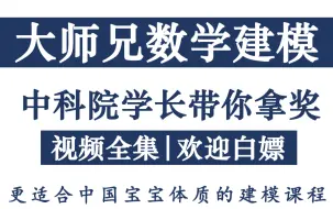 下载视频: 【胎教级入门数学建模】持续更新！可能是B站大学最良心的数学建模课程了，包含全套数学模型、算法、编程、写作、MATLAB教学视频