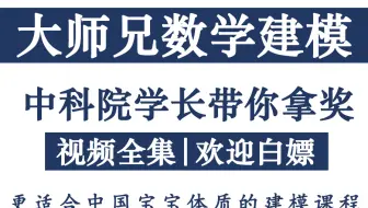 【胎教级入门数学建模】持续更新！可能是B站大学最良心的数学建模课程了，包含全套数学模型、算法、编程、写作、MATLAB教学视频