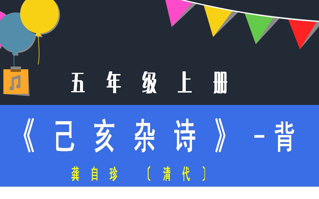 【中小学教师】小学语文必备古诗词记忆《己亥杂诗其一》 (59)哔哩哔哩bilibili