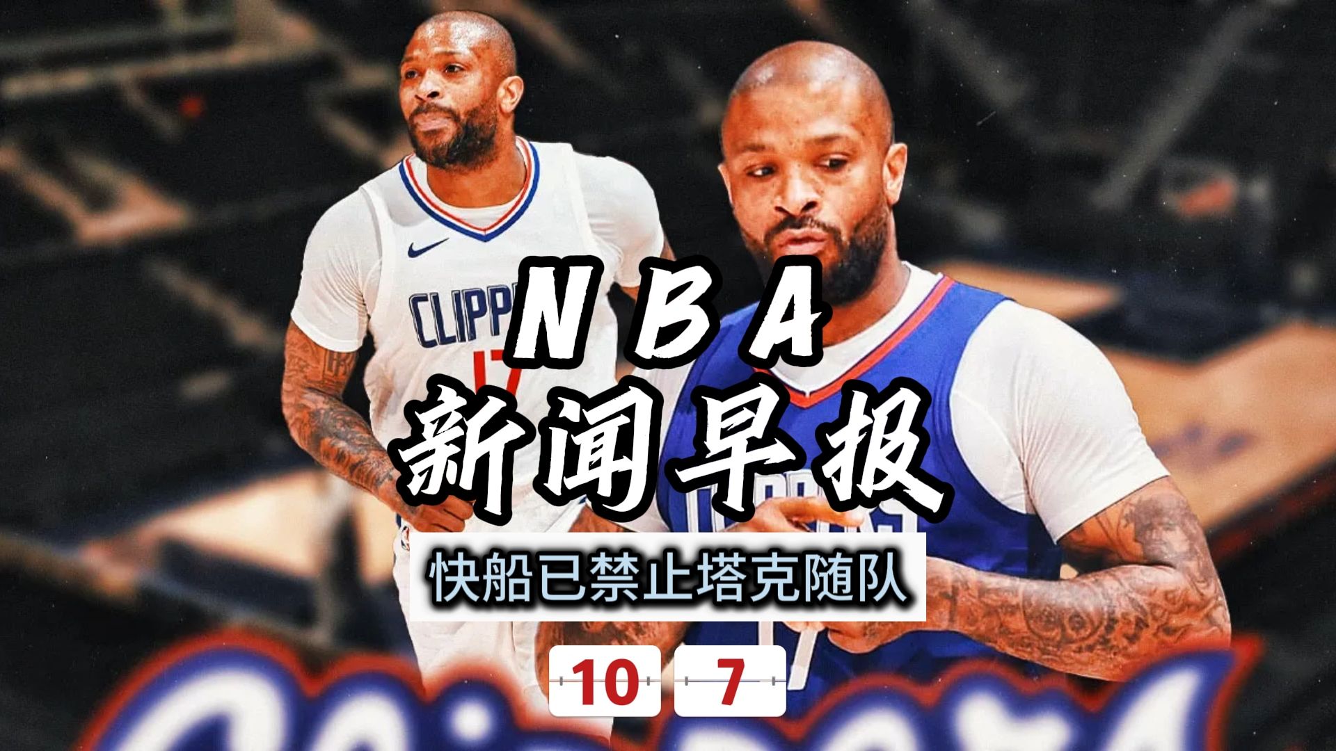 NBA新闻早报——10月7日快船已禁止塔克随队哔哩哔哩bilibili