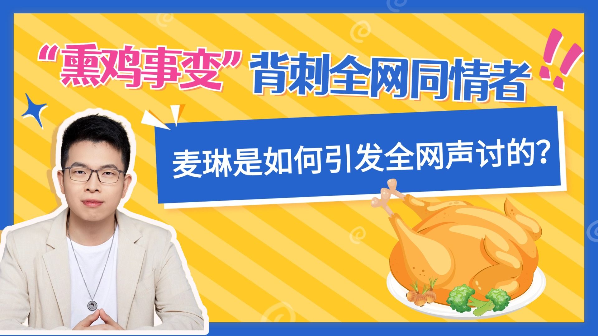 “熏鸡事变”背刺全网同情者,麦琳是如何引发全网声讨的?哔哩哔哩bilibili