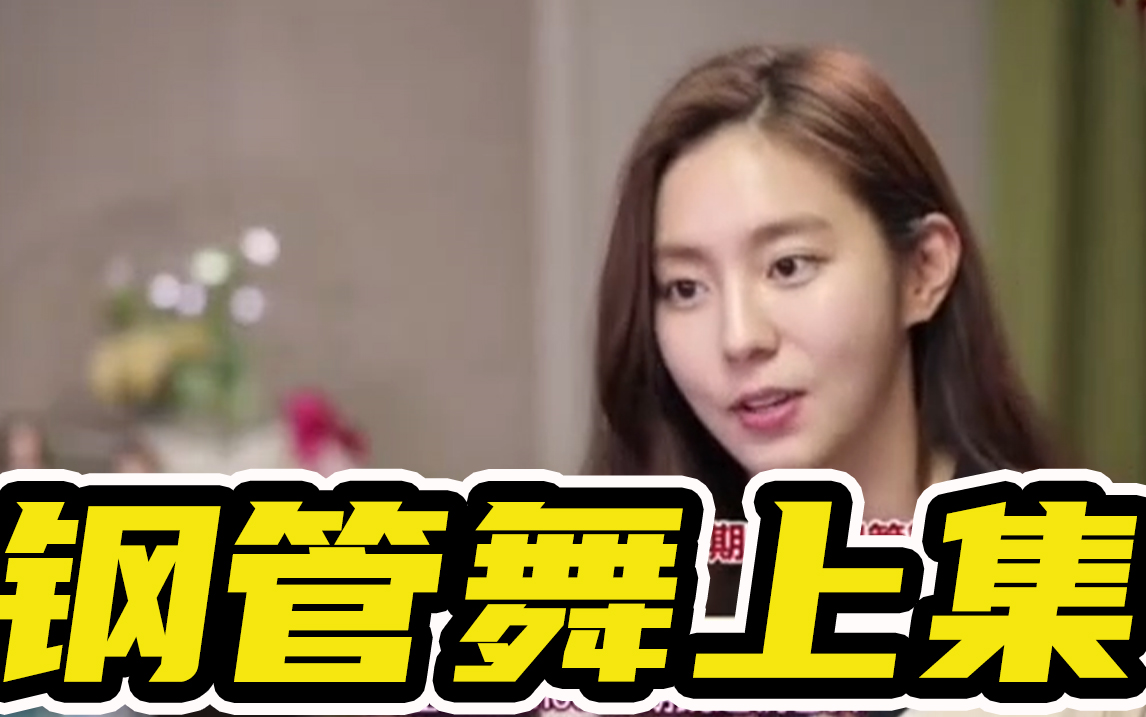 我独自生活韩国综艺我独自生活练钢管舞上集