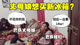 Download Video: 为了巴铁媳妇的药，丈母娘非要再买个新冰箱：不用中国女婿花钱