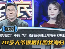 Download Video: 70岁老师上台挑战遭女海归羞辱！他却不慌不忙，用实力狠打对方脸