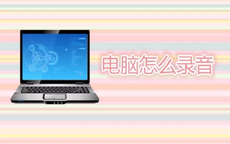 电脑上可不可以录音 我来教你电脑怎么录音哔哩哔哩bilibili