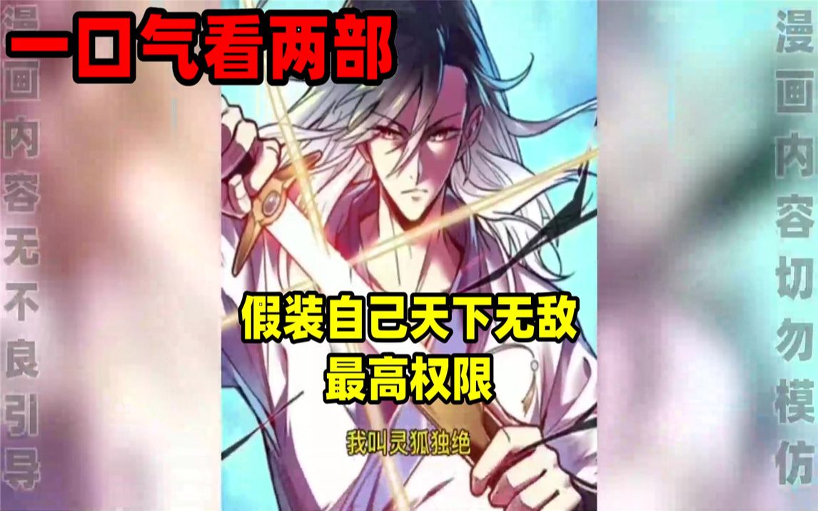 [图]【内卷区up】一口气看完两部漫画，超长漫画解说《假装自己天下无敌》《最高权限》