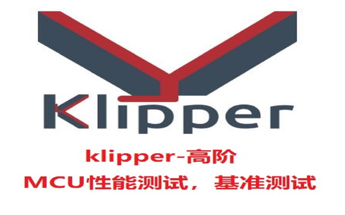 klipper高阶mcu性能测试基准测试哔哩哔哩bilibili