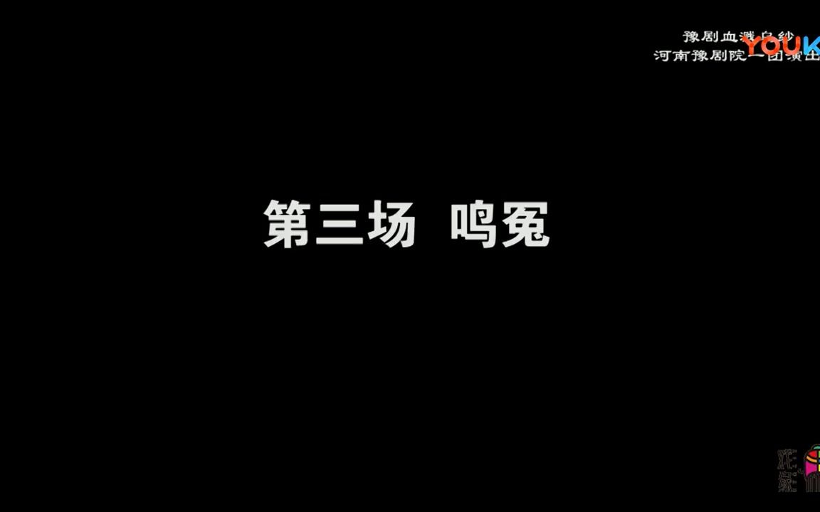 豫剧袁国营演出血溅乌纱经典唱段哔哩哔哩bilibili