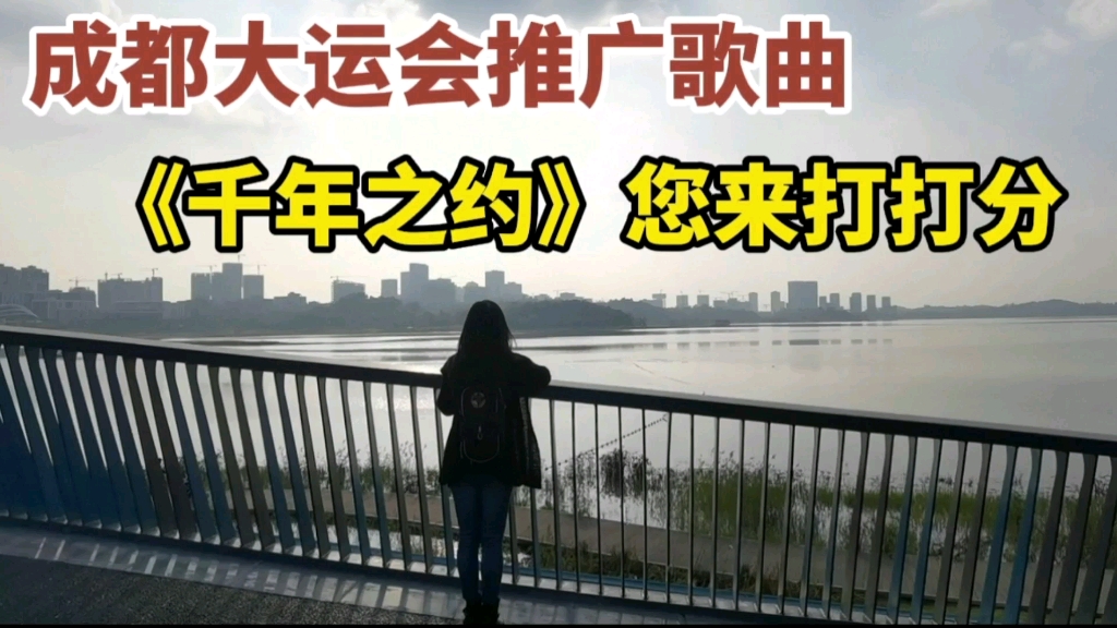 成都大运会推广歌曲《千年之约》你觉得好听吗?哔哩哔哩bilibili