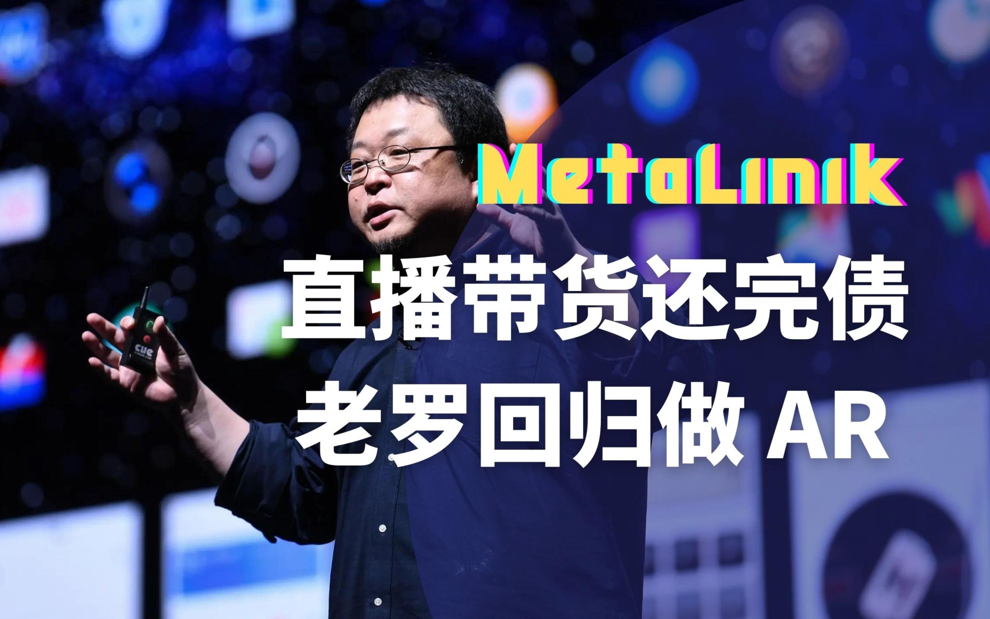 【MetaLink】直播带货还完债,罗永浩回归做AR哔哩哔哩bilibili