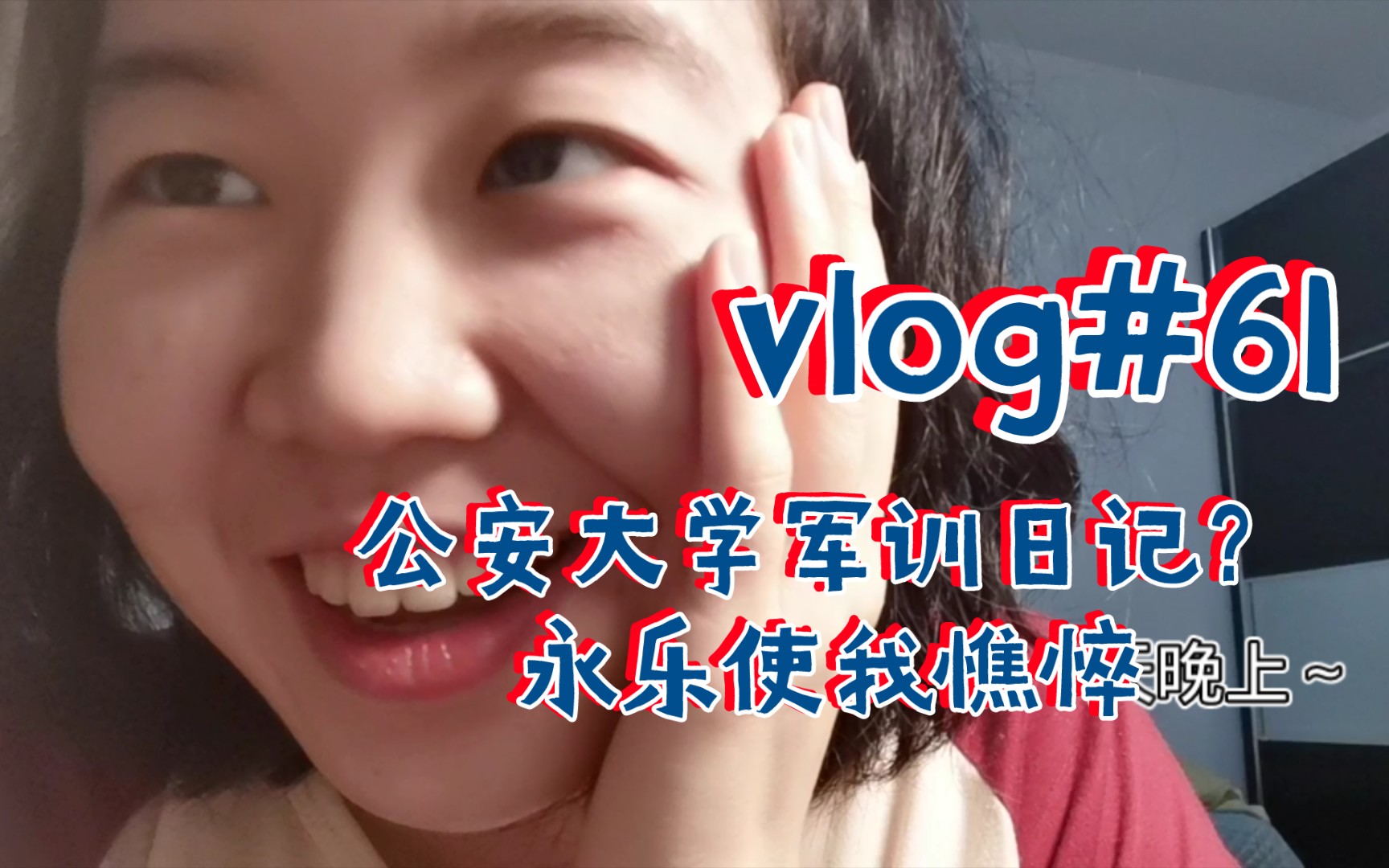 vlog#61|【警校新生必看!】中国人民公安大学军训日记…大四老年人的肺腑之言|欺骗餐|永乐使我憔悴|关于四六级备考的一两句唠叨…哔哩哔哩bilibili