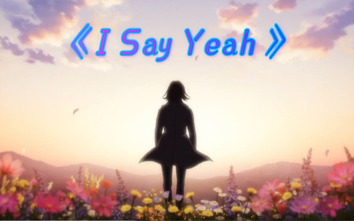 [图]《I Say Yeah》艾伦·耶格尔