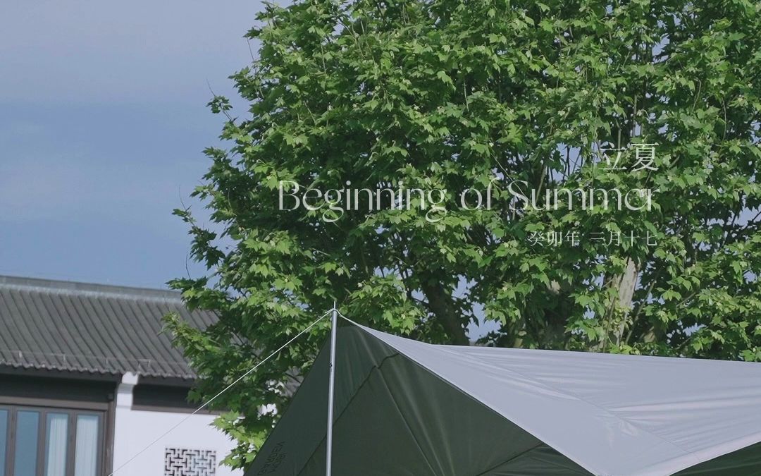 [图]东山大观｜观廿四 Beginning of Summer 立夏