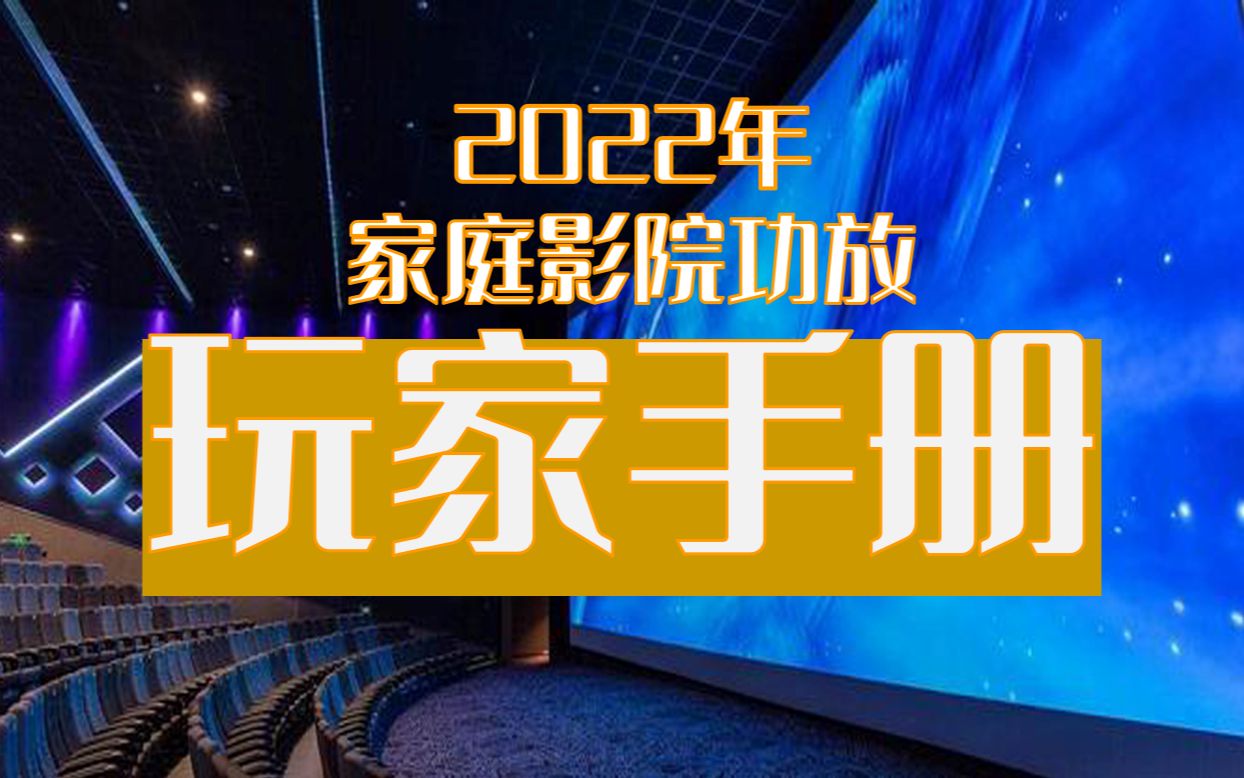 2022年沉浸式家庭影院功放玩家手册哔哩哔哩bilibili