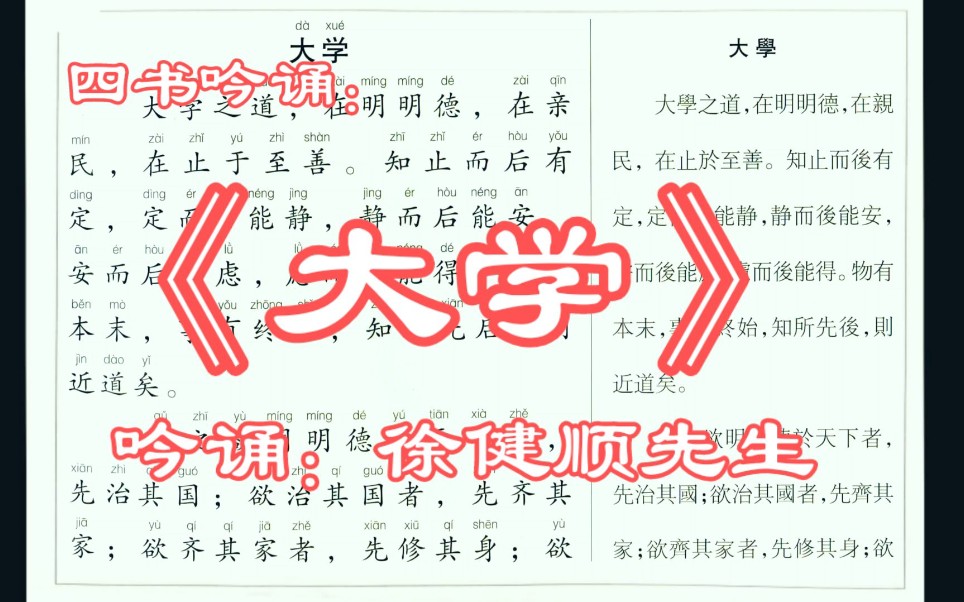 [图]《大学》吟诵: 徐健顺先生 简繁对照 带拼音