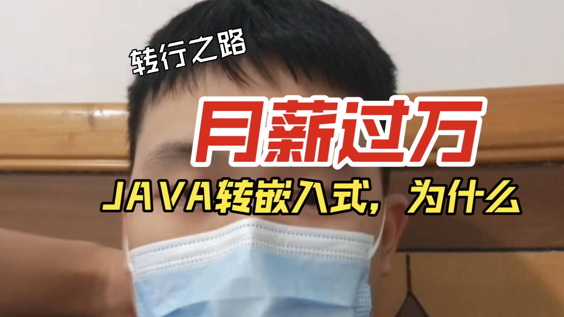 月薪过万JAVA转行心路历程哔哩哔哩bilibili