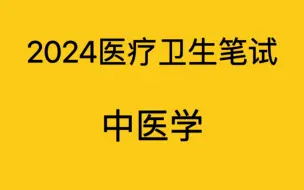 Download Video: 2024医疗卫生笔试-中医学