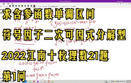 导数大题:求含参函数单调区间(符号因子为二次可因式分解型)》2022江南十校理数21题第1问哔哩哔哩bilibili