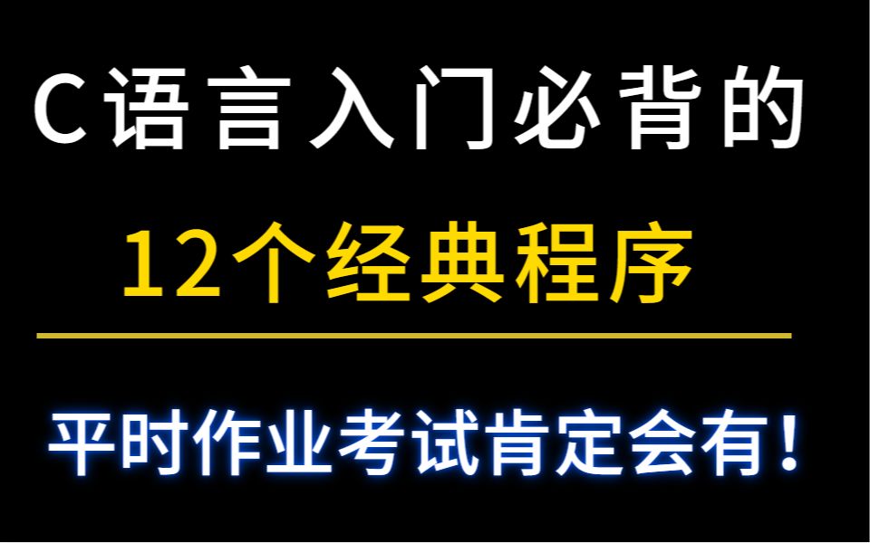 [图]【建议收藏】C语言学习考试必背的12个经典案例