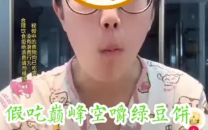 Tải video: 二狗很忙假吃绿豆饼，大门牙嚼，实在太假了！