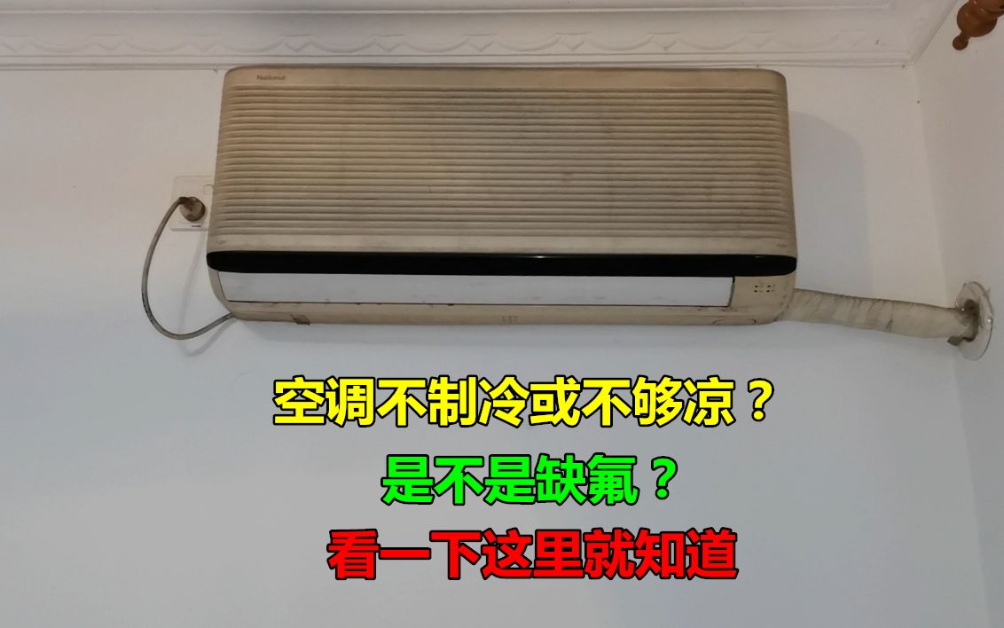 空调不制冷或不够凉是不是缺氟?教你一招,看一下就知道哔哩哔哩bilibili