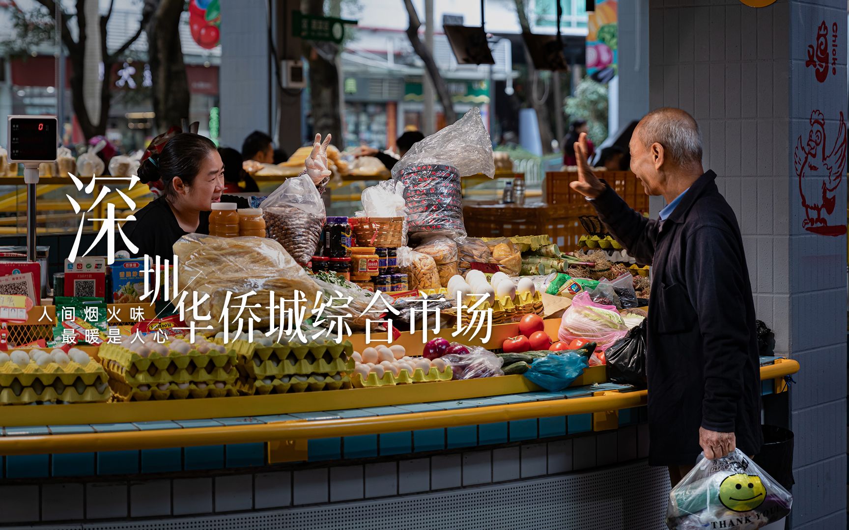 【深圳华侨城综合市场】 | 网红菜市场藏不住了!!!传说中别人家的菜市场,烟火气与时尚感并存哔哩哔哩bilibili