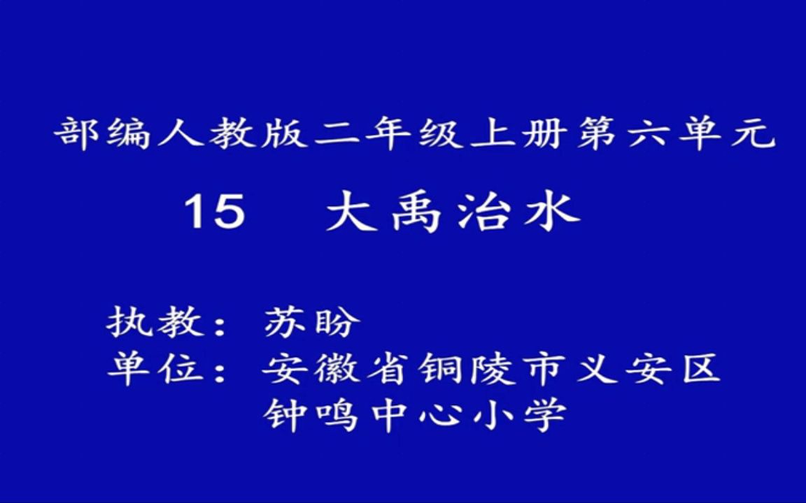 人教版二年级语文上册15大【获奖】人教版二年级语文上册15大禹治水《15 大禹治水》省级苏老师 优质课公开课教学视频哔哩哔哩bilibili