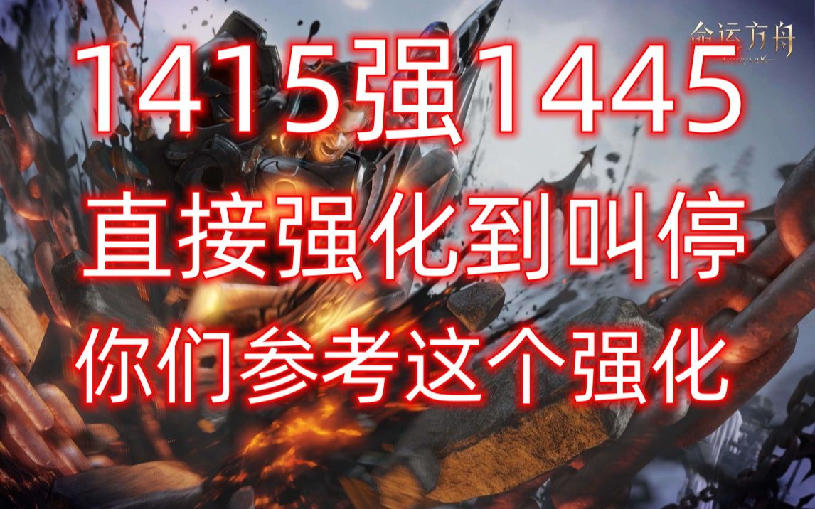 1415强化1445《谁有这个运气》直接爆炸哔哩哔哩bilibili