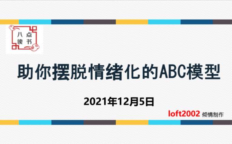 ABC认知模型,助你摆脱情绪化,你愿意试试吗?哔哩哔哩bilibili