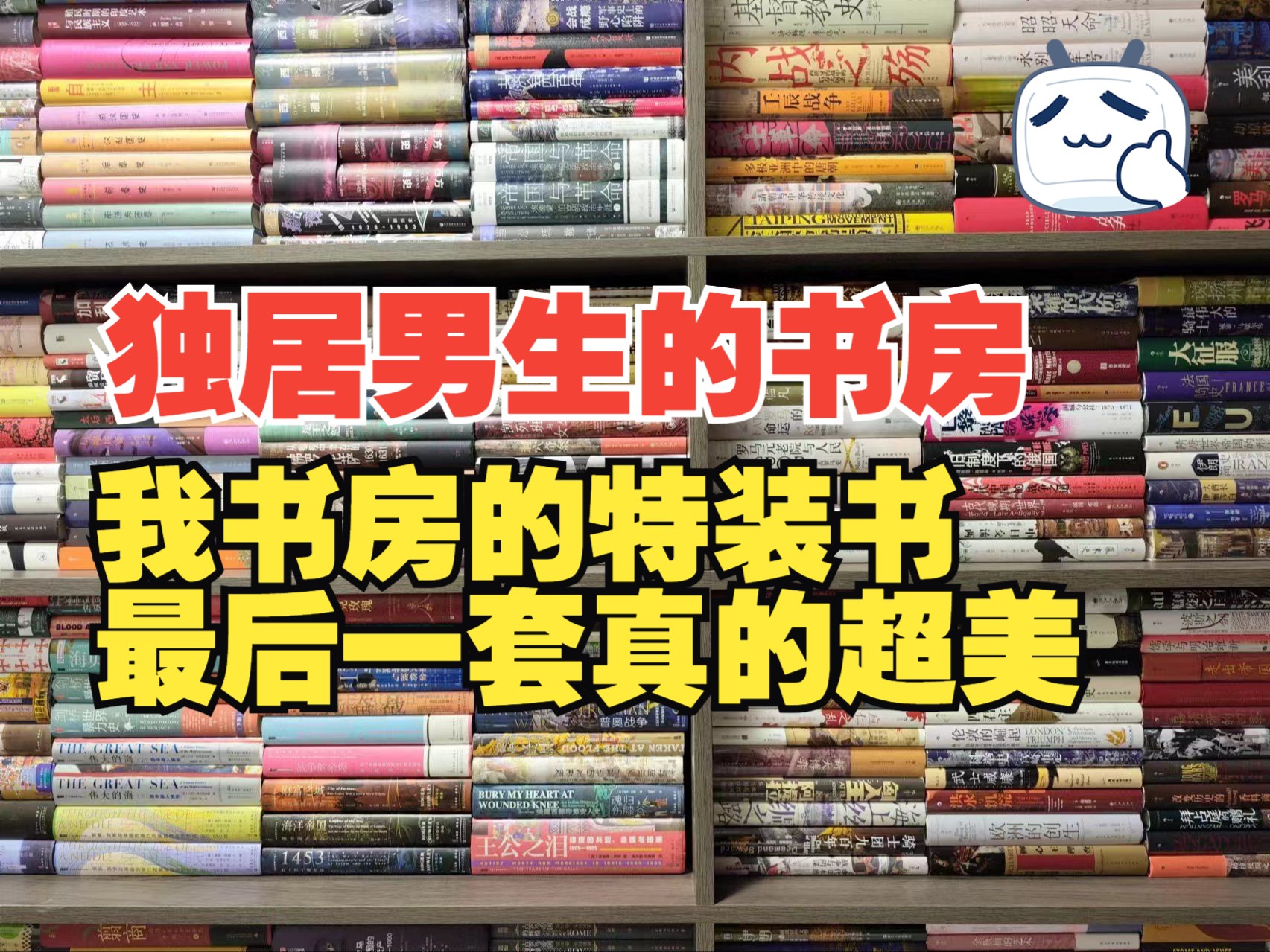 独居男生的书房|我书房收藏的特装书,最后一套真的绝美!!!!!!!!哔哩哔哩bilibili