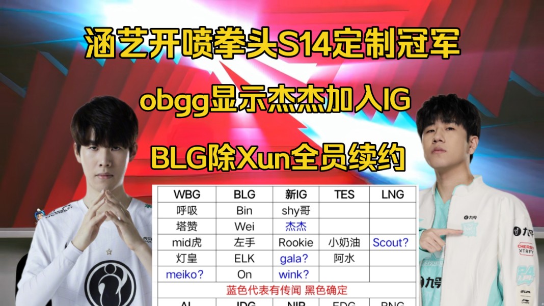 脸都不要了!涵艺开喷拳头S14定制冠军,obgg显示杰杰加入IG,BLG被曝除Xun全员续约