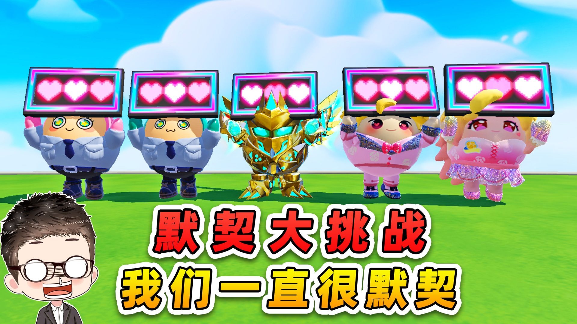 蛋仔派对：默契大挑战？原来，我们一直很默契！-游小浪Game-游小浪Game-哔哩哔哩视频