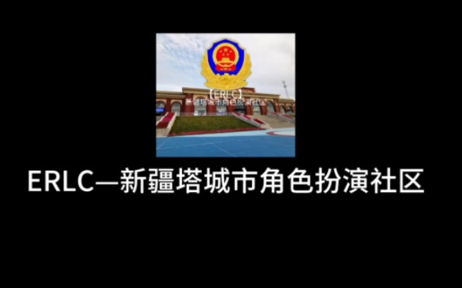 ERLC—塔城市角色扮演社区宣传片单机游戏热门视频