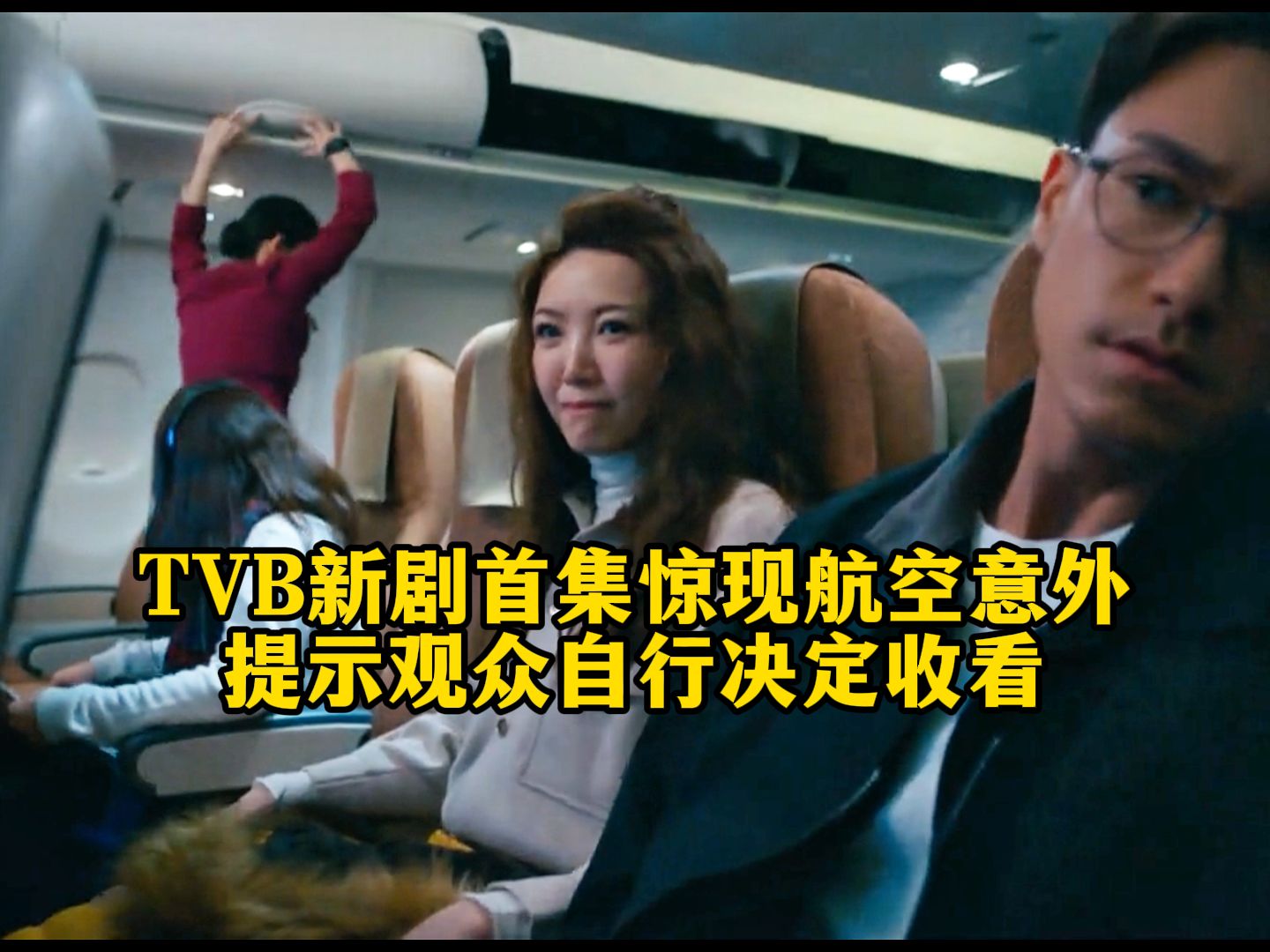 TVB新剧首集惊现航空意外!TVB播放前提观众自行决定收看哔哩哔哩bilibili