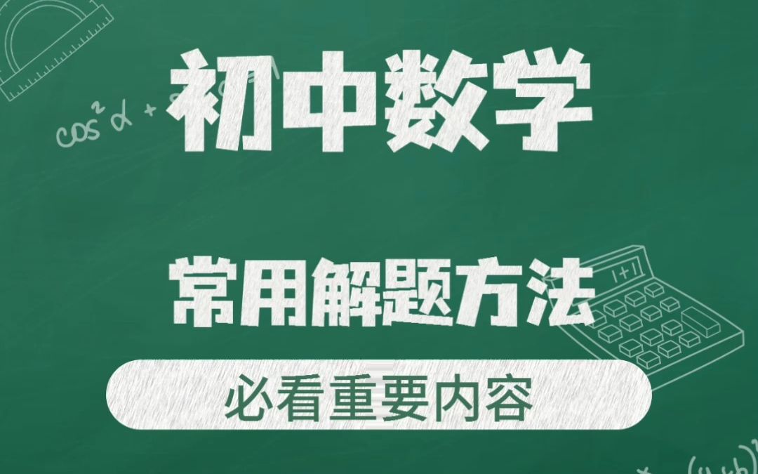 [图]【初中数学】常用解题方法总结